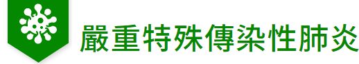 嚴重特殊傳染性肺炎專區（此項連結開啟新視窗）