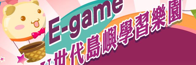 E-game（此項連結開啟新視窗）