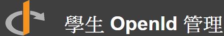 學生OpenID（此項連結開啟新視窗）