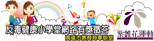 反毒健康小學堂（此項連結開啟新視窗）