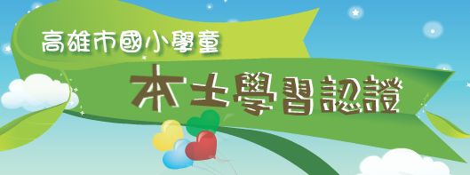 高雄市本土學習認證網（此項連結開啟新視窗）