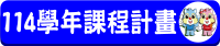 114學年度課程計畫