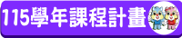 115學年度課程計畫