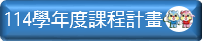 114學年度課程計畫