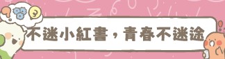 不迷小紅書，青春不迷途
