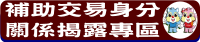 補助交易身分關係揭露專區